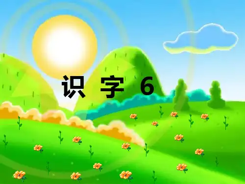 语文一年级下人教新课标6《识字6》课件