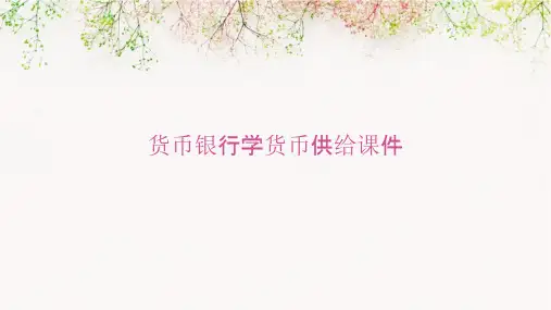 货币银行学货币供给课件