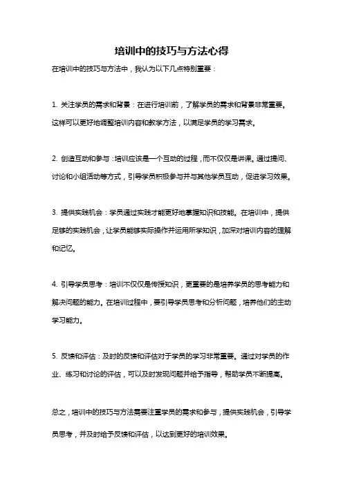 培训中的技巧与方法心得