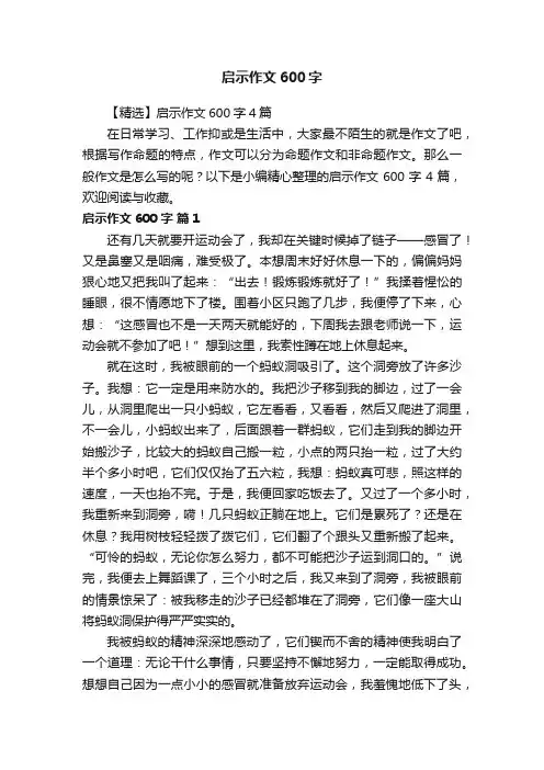 【精选】启示作文600字4篇