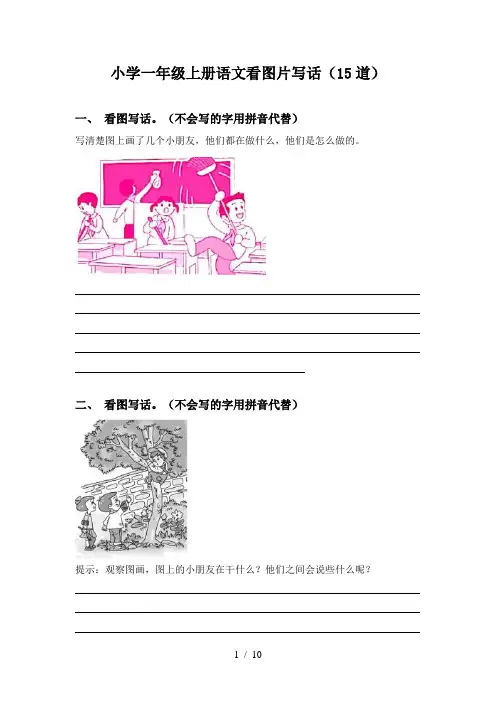 小学一年级上册语文看图片写话(15道)