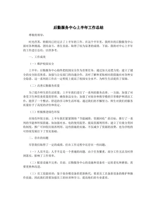 后勤服务中心上半年工作总结