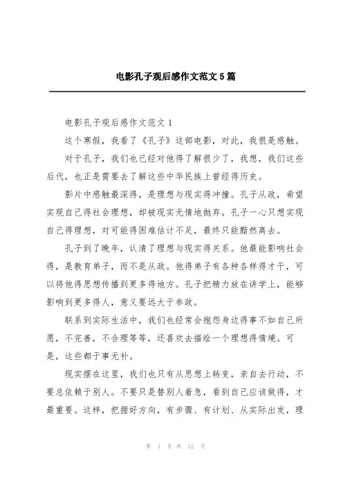 电影孔子观后感作文范文5篇