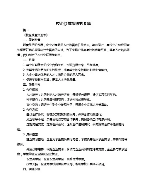 校企联盟策划书3篇