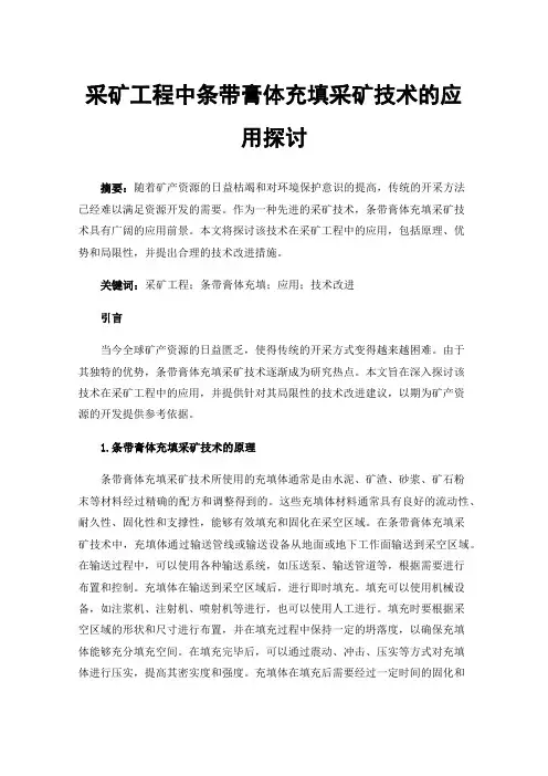 采矿工程中条带膏体充填采矿技术的应用探讨