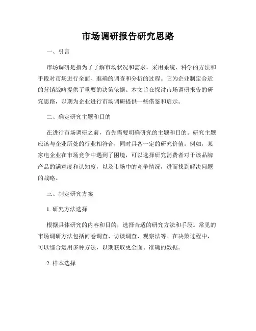 市场调研报告研究思路