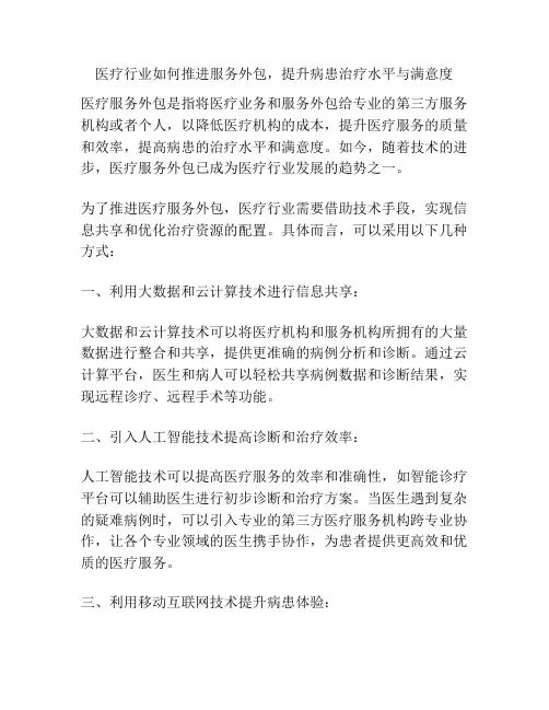 医疗行业如何推进服务外包,提升病患治疗水平与满意度