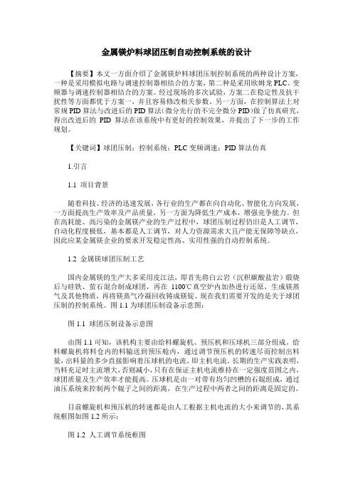 金属镁炉料球团压制自动控制系统的设计