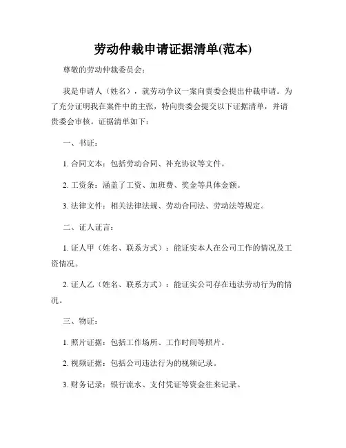 劳动仲裁申请证据清单(范本)