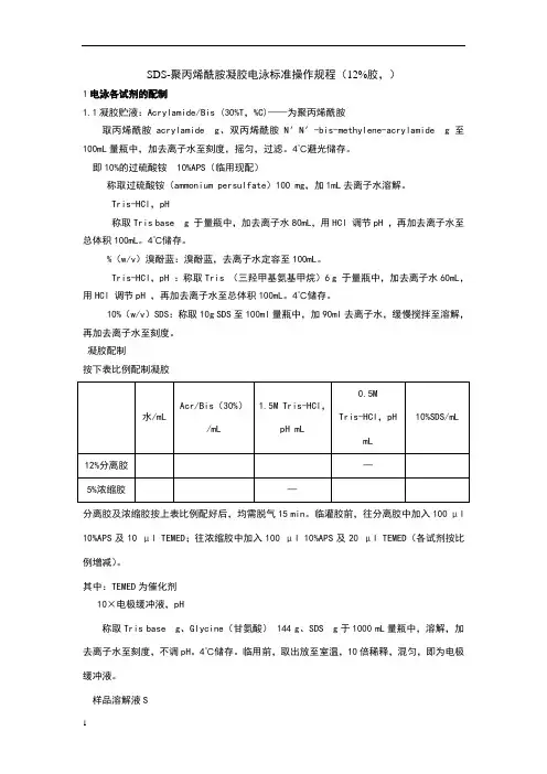 SDS-聚丙烯酰胺凝胶电泳标准操作规程