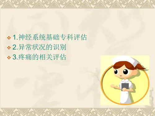 神经系统护理评估ppt课件
