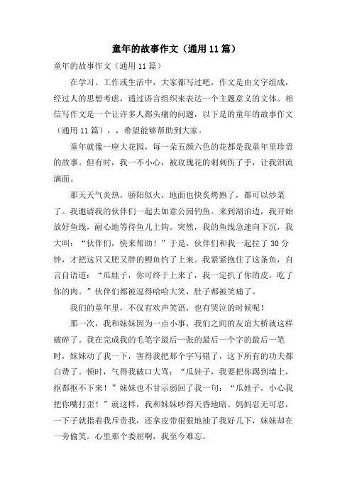 童年的故事作文(通用11篇)
