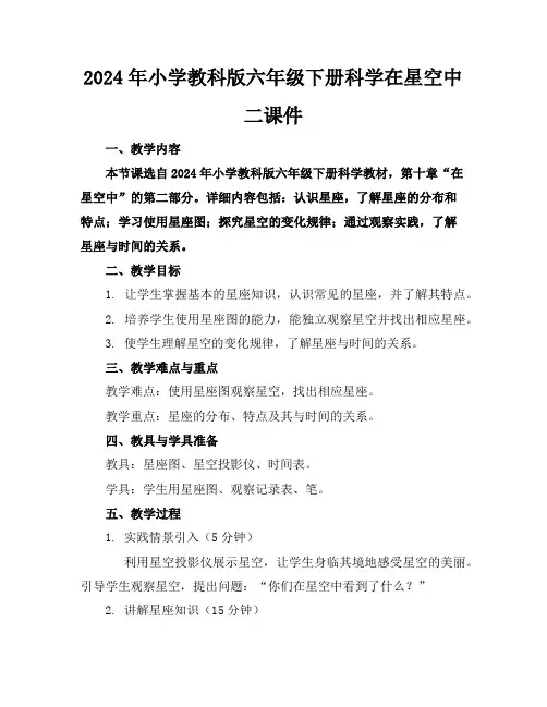 2024年小学教科版六年级下册科学在星空中二课件
