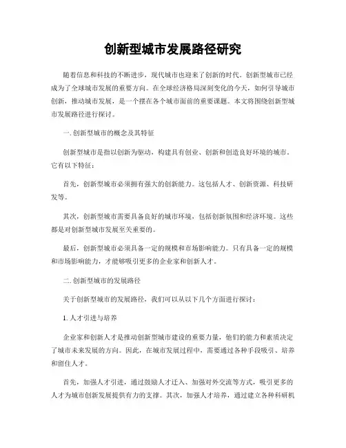 创新型城市发展路径研究