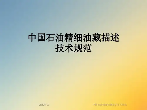 中国石油精细油藏描述技术规范
