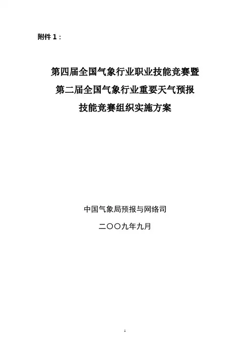 第二届全国气象行业重要天气预报技能竞赛实施方案费.doc
