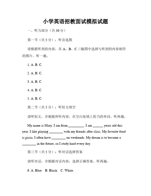 小学英语招教面试模拟试题