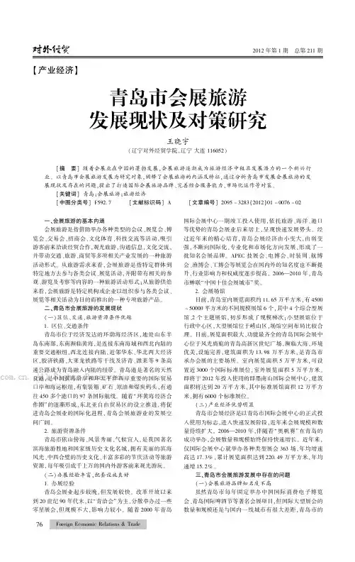 青岛市会展旅游发展现状及对策研究