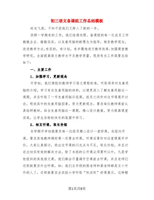 初三语文备课组工作总结模板(4篇)