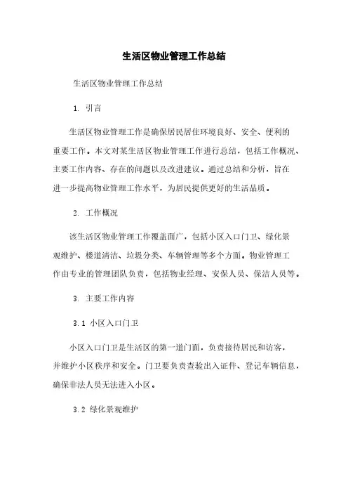 生活区物业管理工作总结