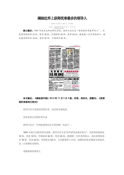 揭秘世界上获得奖章最多的领导人