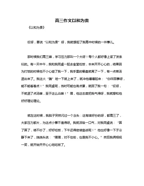 高三作文以和为贵