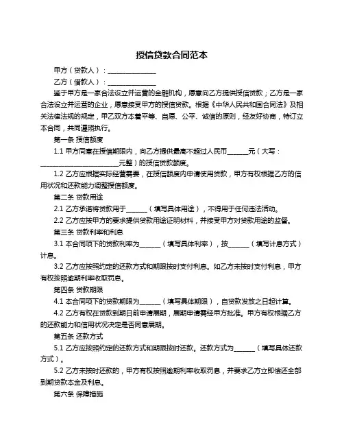 授信贷款合同范本