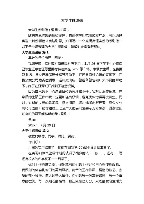 大学生感谢信（通用25篇）