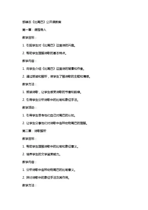 部编本《比尾巴》公开课教案
