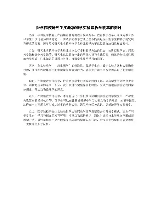 医学院校研究生实验动物学实验课教学改革的探讨
