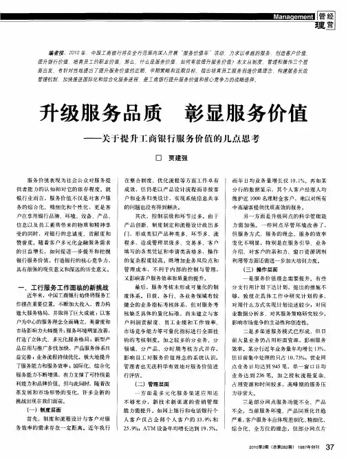 升级服务品质 彰显服务价值——关于提升工商银行服务价值的几点思考