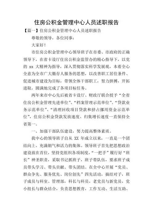 住房公积金管理中心人员述职报告