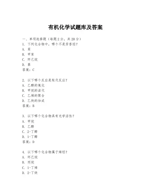 有机化学试题库及答案