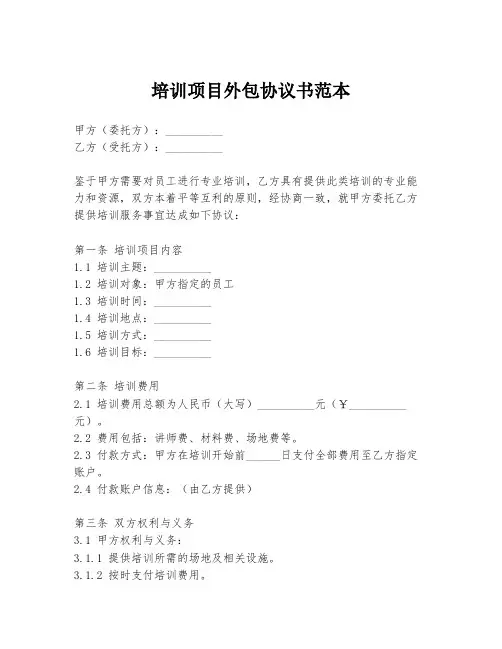 培训项目外包协议书范本
