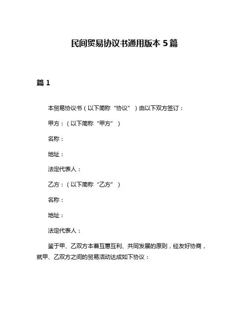 民间贸易协议书通用版本5篇