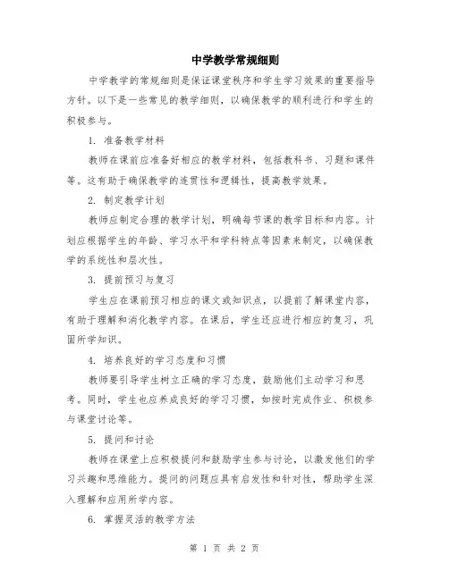 中学教学常规细则