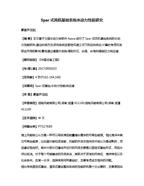 Spar式风机基础系统水动力性能研究