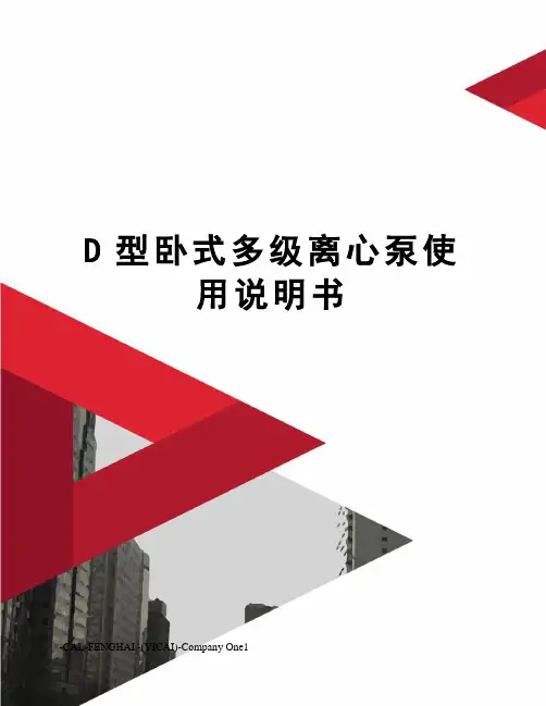 D型卧式多级离心泵使用说明书