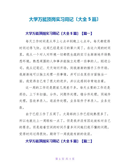 大学万能顶岗实习周记(大全5篇)