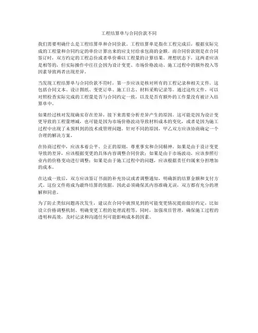 工程结算单与合同价款不同