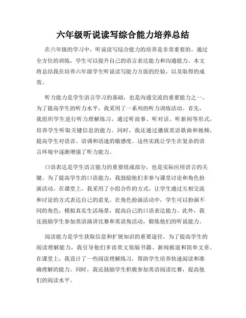 六年级听说读写综合能力培养总结
