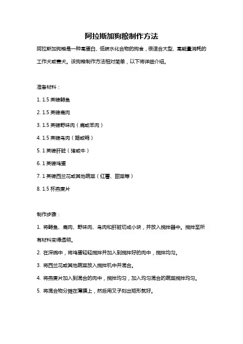 阿拉斯加狗粮制作方法