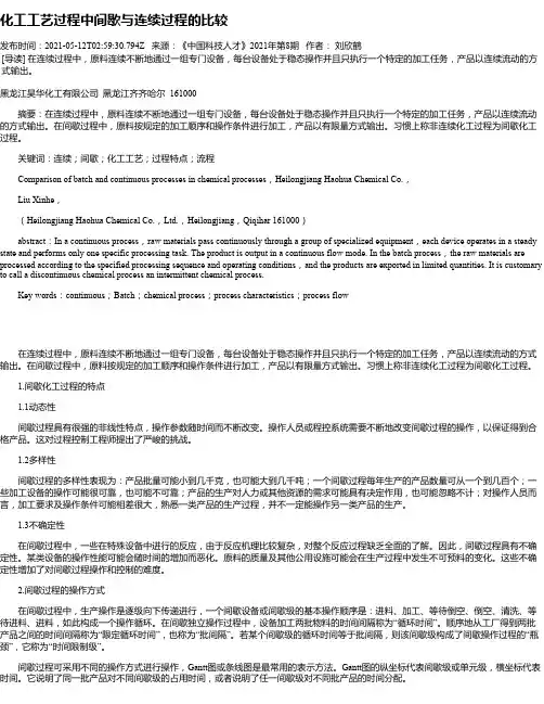 化工工艺过程中间歇与连续过程的比较
