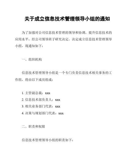 关于成立信息技术管理领导小组的通知
