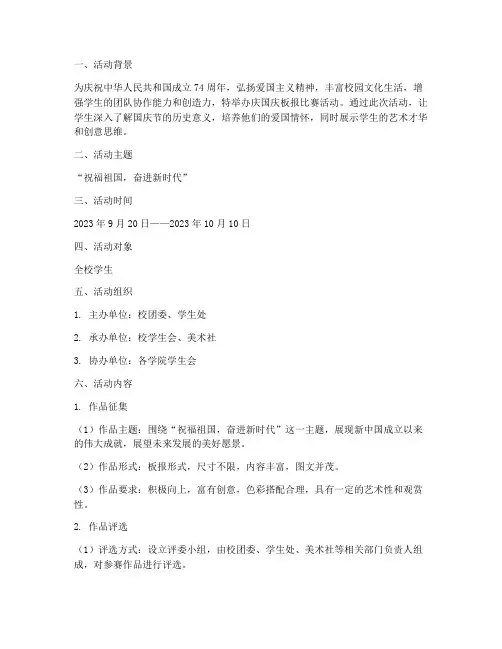 庆国庆板报比赛活动方案