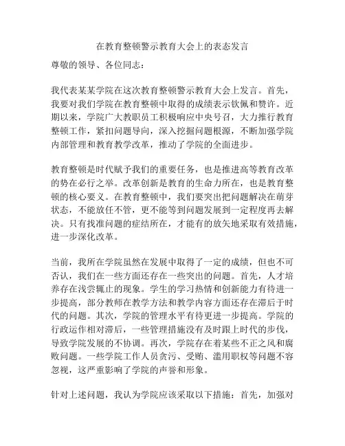 在教育整顿警示教育大会上的表态发言