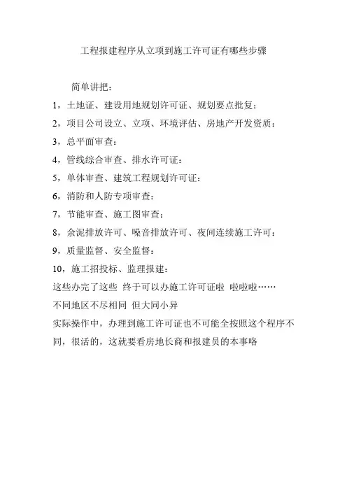 工程报建程序从立项到施工许可证有哪些步骤