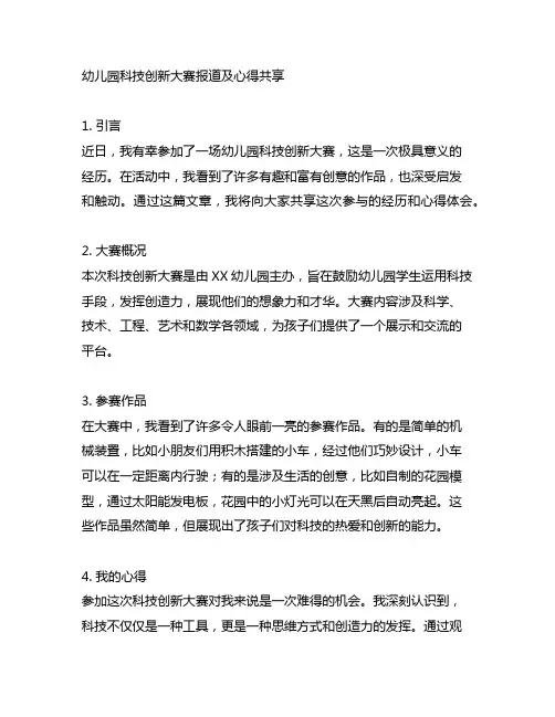 幼儿园科技创新大赛报道及心得分享