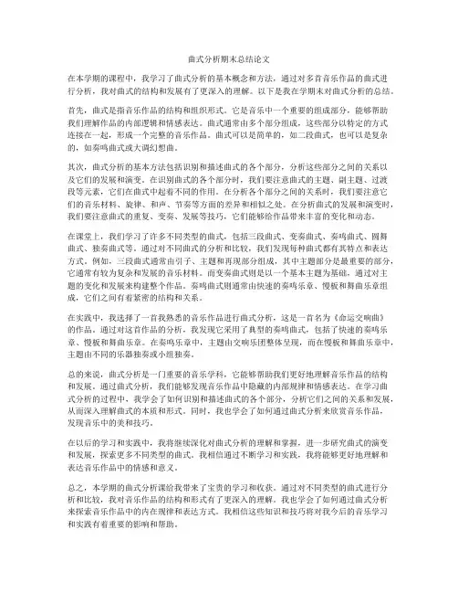 曲式分析期末总结论文