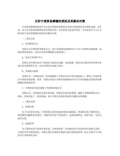分析中美贸易摩擦的原因及其解决对策